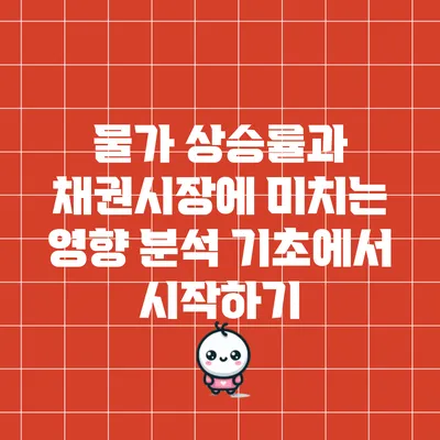 물가 상승률과 채권시장에 미치는 영향 분석: 기초에서 시작하기