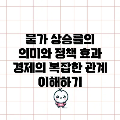 물가 상승률의 의미와 정책 효과: 경제의 복잡한 관계 이해하기