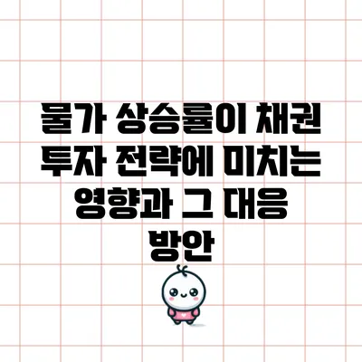 물가 상승률이 채권 투자 전략에 미치는 영향과 그 대응 방안