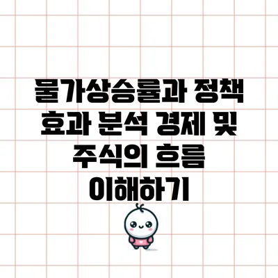 물가상승률과 정책 효과 분석: 경제 및 주식의 흐름 이해하기