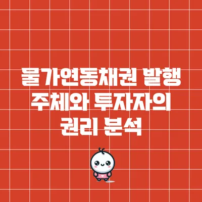 물가연동채권: 발행 주체와 투자자의 권리 분석