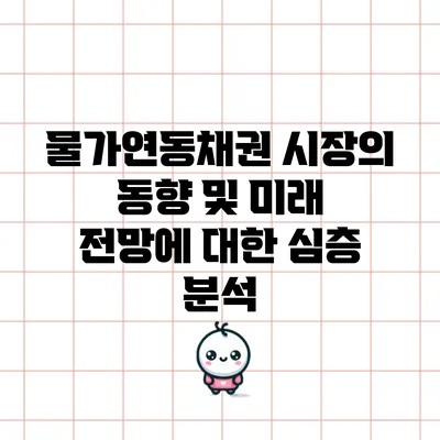 물가연동채권 시장의 동향 및 미래 전망에 대한 심층 분석