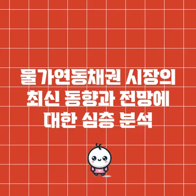 물가연동채권 시장의 최신 동향과 전망에 대한 심층 분석