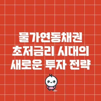 물가연동채권: 초저금리 시대의 새로운 투자 전략