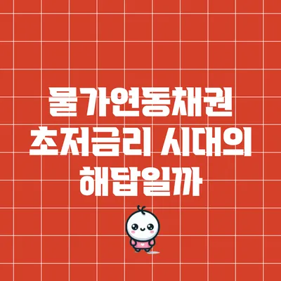 물가연동채권: 초저금리 시대의 해답일까?