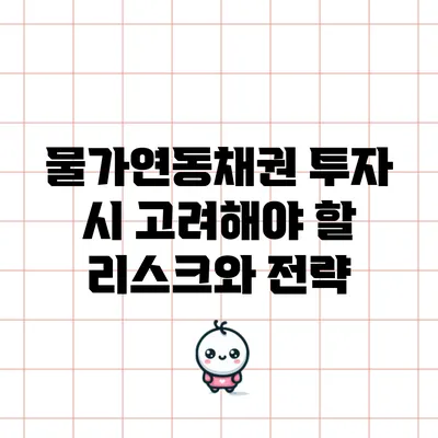 물가연동채권 투자 시 고려해야 할 리스크와 전략