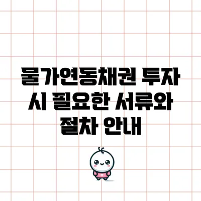 물가연동채권 투자 시 필요한 서류와 절차 안내