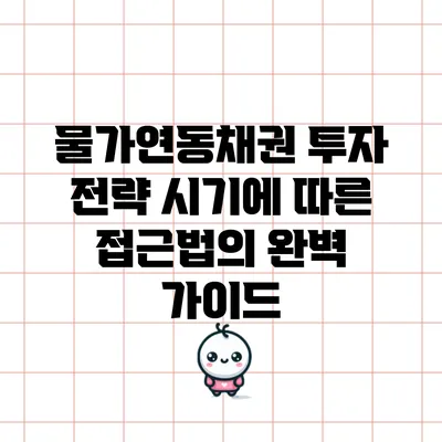 물가연동채권 투자 전략: 시기에 따른 접근법의 완벽 가이드