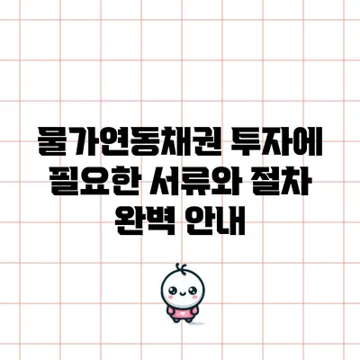 물가연동채권 투자에 필요한 서류와 절차 완벽 안내
