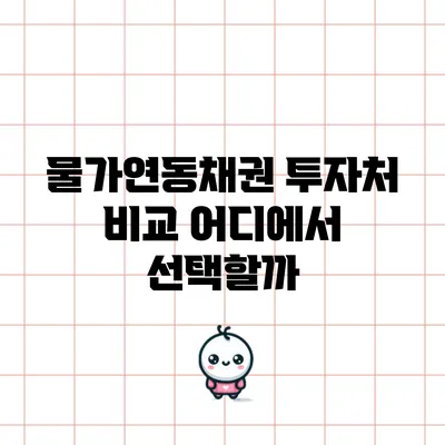 물가연동채권 투자처 비교: 어디에서 선택할까?