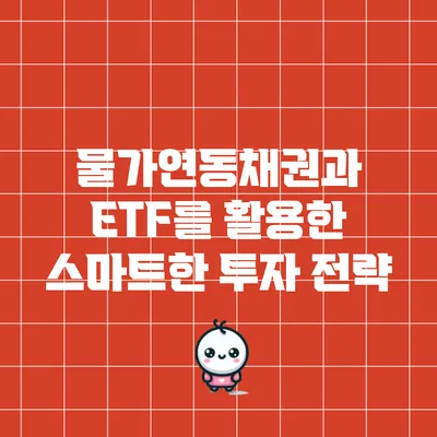 물가연동채권과 ETF를 활용한 스마트한 투자 전략