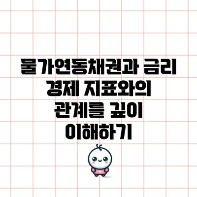 물가연동채권과 금리: 경제 지표와의 관계를 깊이 이해하기