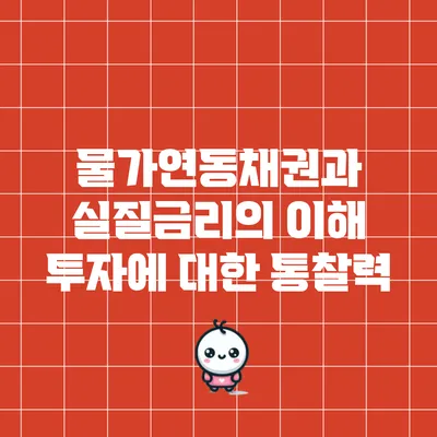 물가연동채권과 실질금리의 이해: 투자에 대한 통찰력