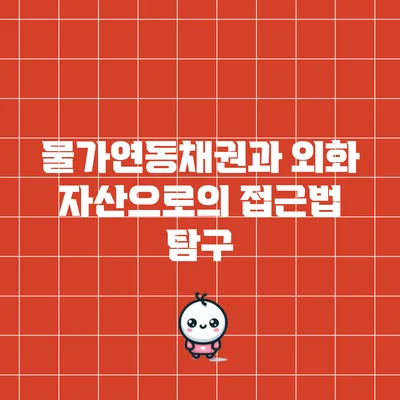 물가연동채권과 외화 자산으로의 접근법 탐구