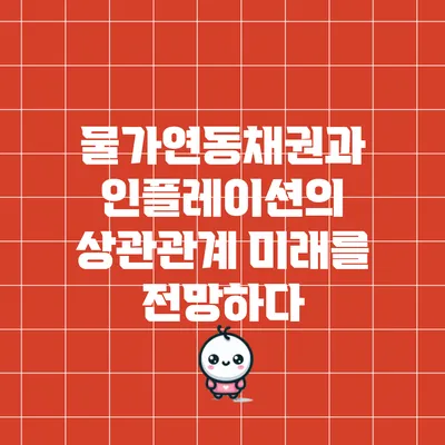 물가연동채권과 인플레이션의 상관관계: 미래를 전망하다