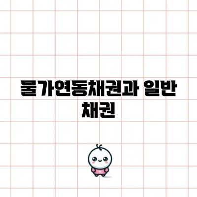 물가연동채권과 일반 채권