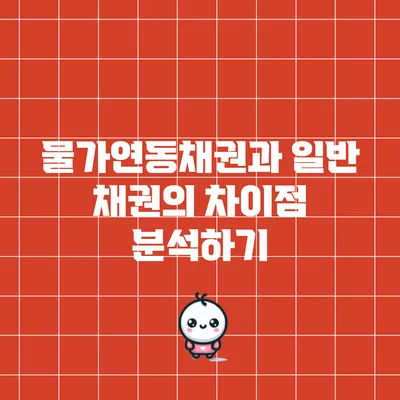 물가연동채권과 일반 채권의 차이점 분석하기