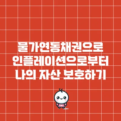 물가연동채권으로 인플레이션으로부터 나의 자산 보호하기