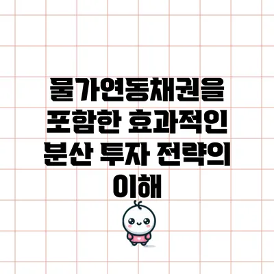 물가연동채권을 포함한 효과적인 분산 투자 전략의 이해