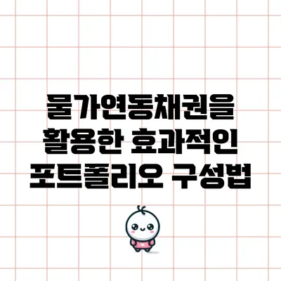 물가연동채권을 활용한 효과적인 포트폴리오 구성법