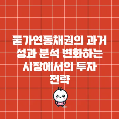물가연동채권의 과거 성과 분석: 변화하는 시장에서의 투자 전략