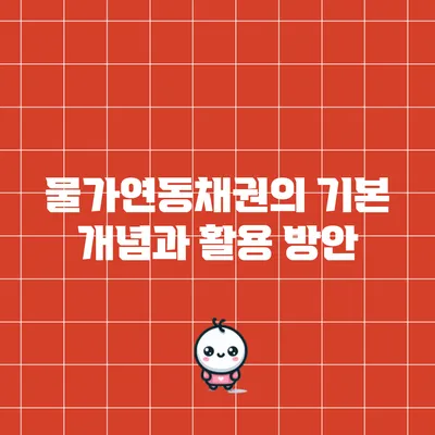물가연동채권의 기본 개념과 활용 방안