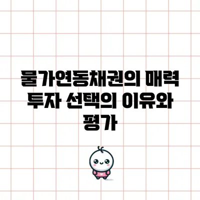 물가연동채권의 매력: 투자 선택의 이유와 평가