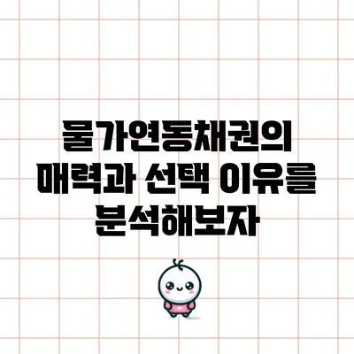 물가연동채권의 매력과 선택 이유를 분석해보자