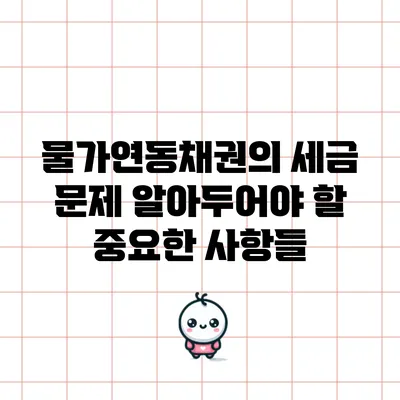 물가연동채권의 세금 문제: 알아두어야 할 중요한 사항들