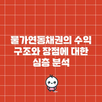 물가연동채권의 수익 구조와 장점에 대한 심층 분석