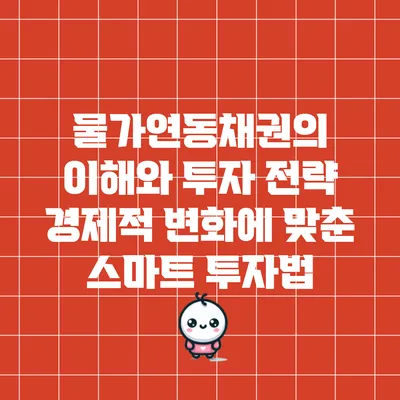 물가연동채권의 이해와 투자 전략: 경제적 변화에 맞춘 스마트 투자법