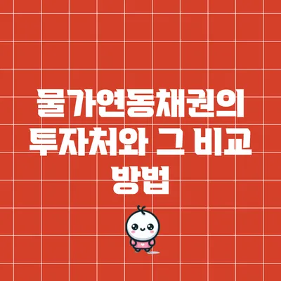 물가연동채권의 투자처와 그 비교 방법