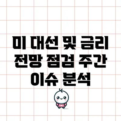 미 대선 및 금리 전망 점검: 주간 이슈 분석