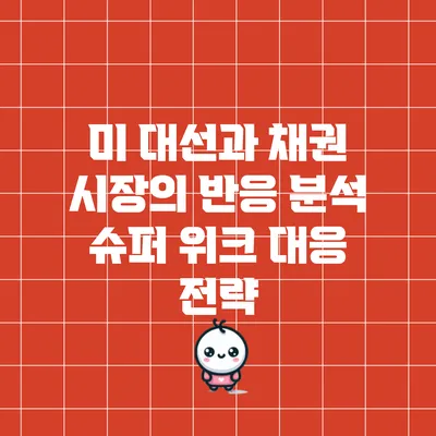 미 대선과 채권 시장의 반응 분석: 슈퍼 위크 대응 전략