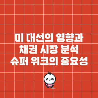 미 대선의 영향과 채권 시장 분석: 슈퍼 위크의 중요성
