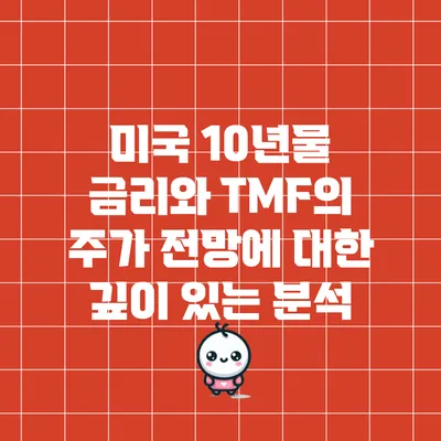 미국 10년물 금리와 TMF의 주가 전망에 대한 깊이 있는 분석