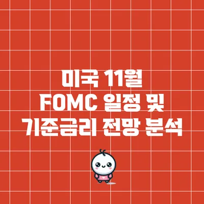 미국 11월 FOMC 일정 및 기준금리 전망 분석