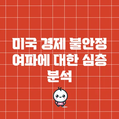 미국 경제 불안정 여파에 대한 심층 분석