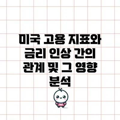 미국 고용 지표와 금리 인상 간의 관계 및 그 영향 분석