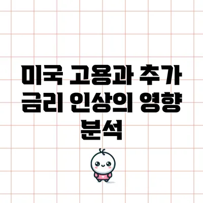미국 고용과 추가 금리 인상의 영향 분석