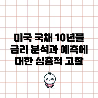 미국 국채 10년물 금리 분석과 예측에 대한 심층적 고찰