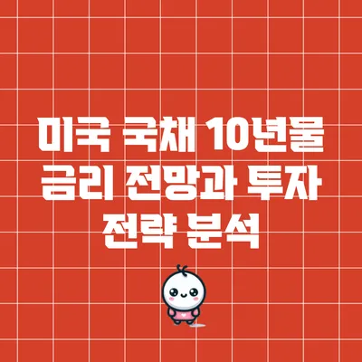 미국 국채 10년물 금리 전망과 투자 전략 분석