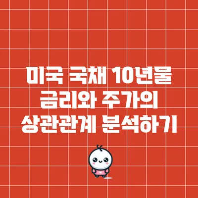 미국 국채 10년물 금리와 주가의 상관관계 분석하기