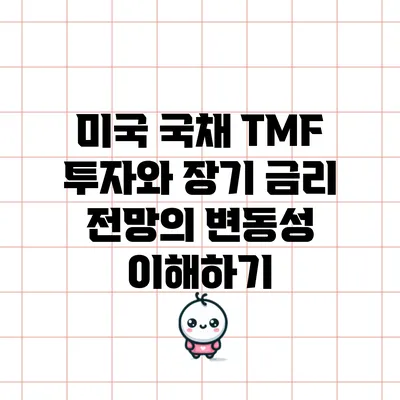 미국 국채 TMF 투자와 장기 금리 전망의 변동성 이해하기