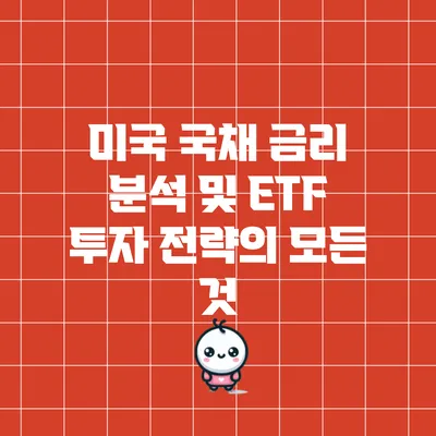 미국 국채 금리 분석 및 ETF 투자 전략의 모든 것
