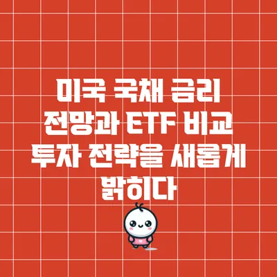 미국 국채 금리 전망과 ETF 비교: 투자 전략을 새롭게 밝히다