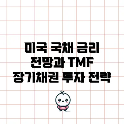 미국 국채 금리 전망과 TMF 장기채권 투자 전략