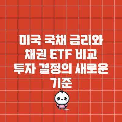 미국 국채 금리와 채권 ETF 비교: 투자 결정의 새로운 기준