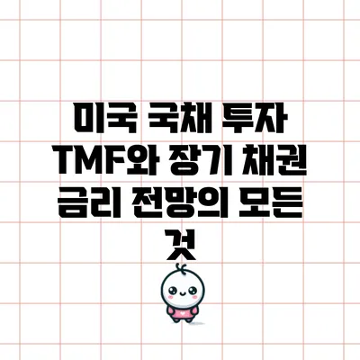미국 국채 투자 TMF와 장기 채권 금리 전망의 모든 것