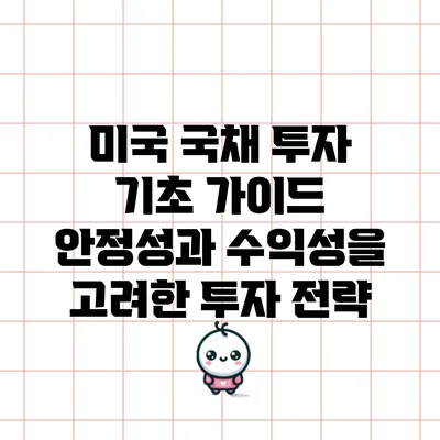 미국 국채 투자 기초 가이드: 안정성과 수익성을 고려한 투자 전략